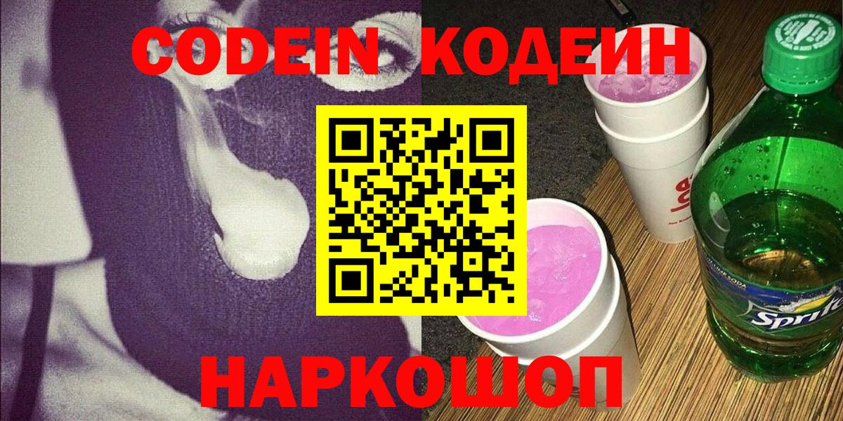 Codein напиток Lean (лин) Шахты